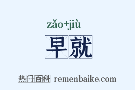 早就是什么意思的图片